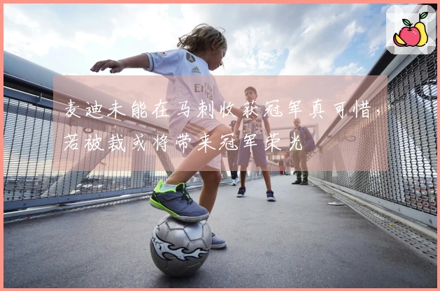 麦迪未能在马刺收获冠军真可惜，若被裁或将带来冠军荣光