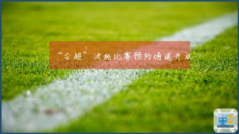 “合超”次轮比赛预约通道开放