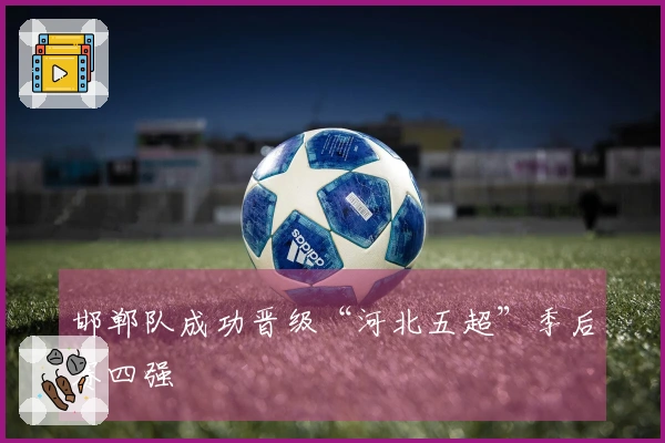 邯郸队成功晋级“河北五超”季后赛四强