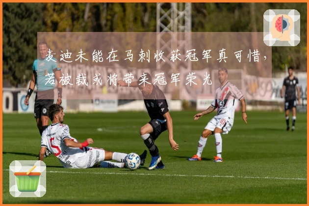 麦迪未能在马刺收获冠军真可惜，若被裁或将带来冠军荣光