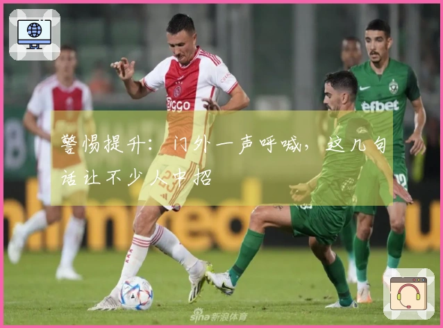 警惕提升：门外一声呼喊，这几句话让不少人中招