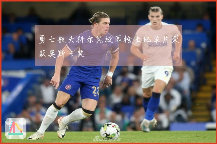 勇士教头科尔凭校园枪击纪录片荣获奥斯卡奖