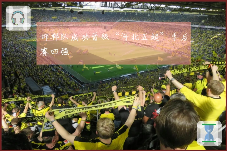 邯郸队成功晋级“河北五超”季后赛四强