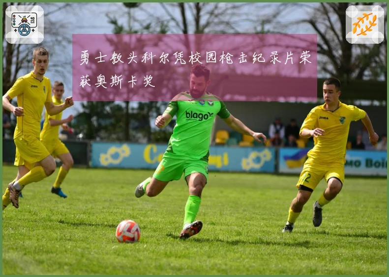 勇士教头科尔凭校园枪击纪录片荣获奥斯卡奖