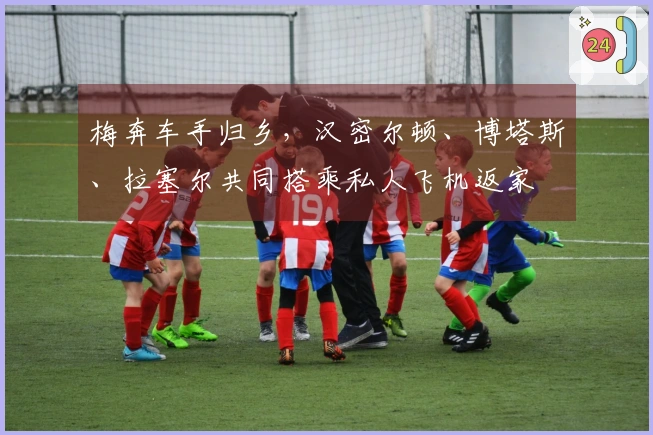 梅奔车手归乡，汉密尔顿、博塔斯、拉塞尔共同搭乘私人飞机返家