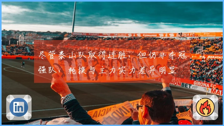 尽管泰山队取得连胜，但仍非夺冠强队，轮换与主力实力差异明显