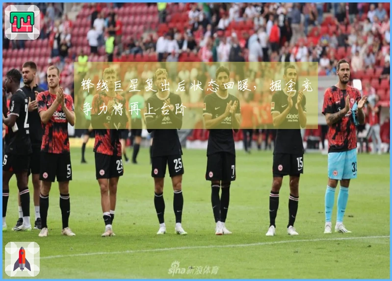 锋线巨星复出后状态回暖，掘金竞争力将再上台阶