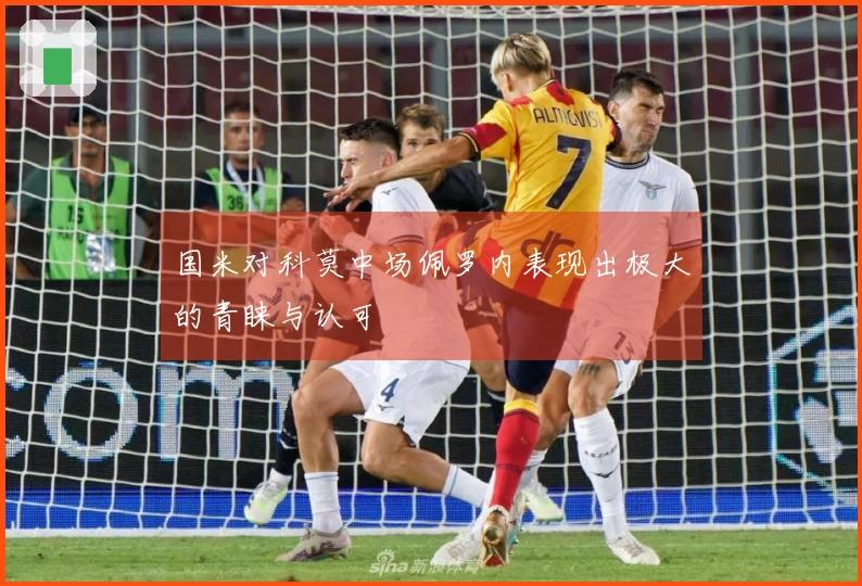 国米对科莫中场佩罗内表现出极大的青睐与认可