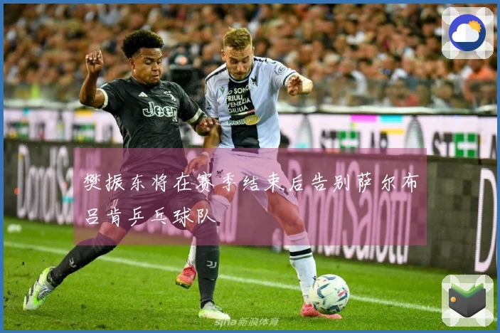 樊振东将在赛季结束后告别萨尔布吕肯乒乓球队