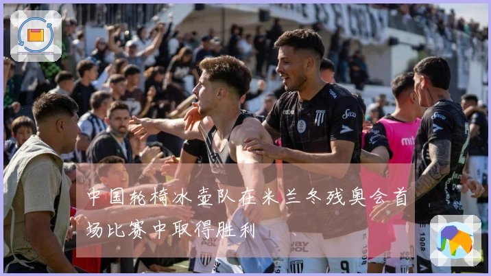 中国轮椅冰壶队在米兰冬残奥会首场比赛中取得胜利