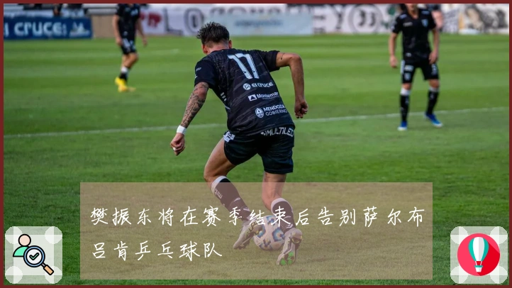 樊振东将在赛季结束后告别萨尔布吕肯乒乓球队