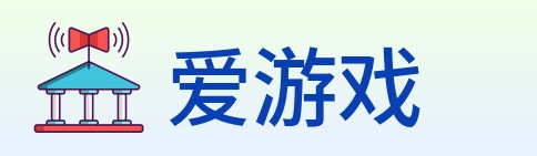 爱游戏 logo